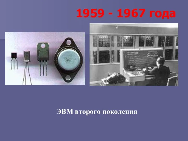 ЭВМ второго поколения 1959 - 1967 года