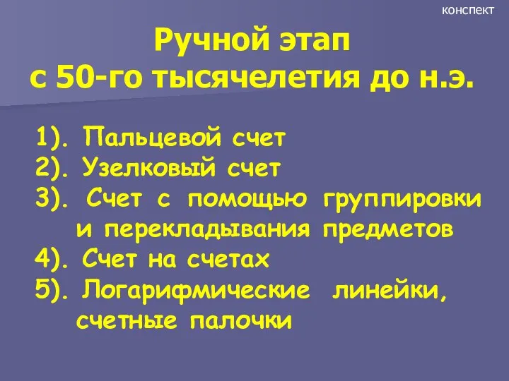 1). Пальцевой счет 2). Узелковый счет 3). Счет с помощью