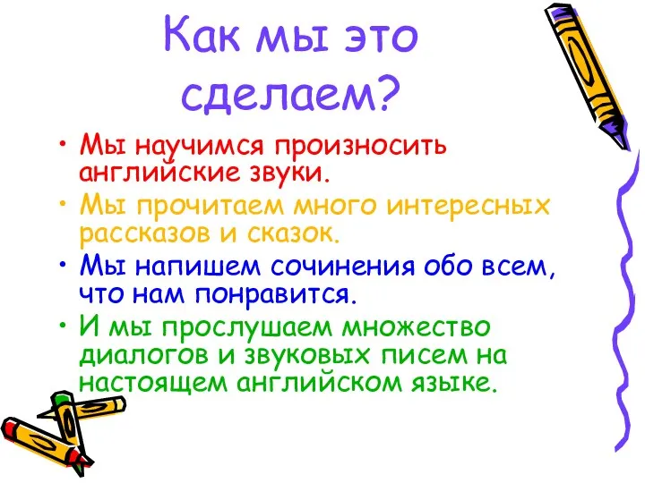 Как мы это сделаем? Мы научимся произносить английские звуки. Мы