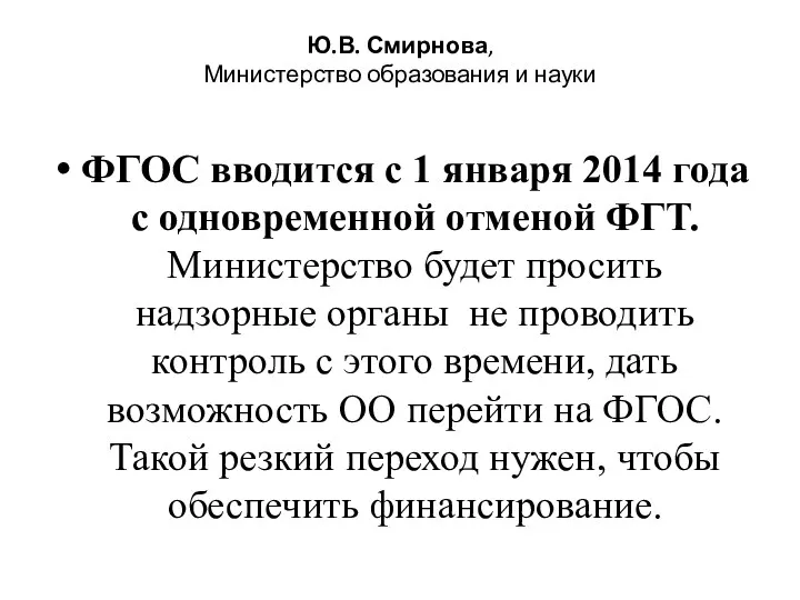 Ю.В. Смирнова, Министерство образования и науки ФГОС вводится с 1 января 2014 года