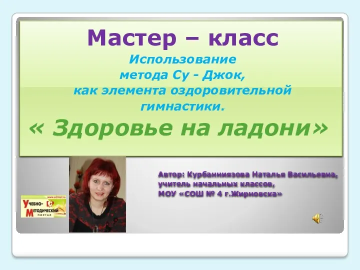 Мастер - класс Использование метода Су-Джок,как элемента оздоровительной гимнастики. Здоровье на ладони.