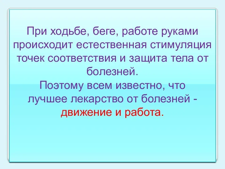 При ходьбе, беге, работе руками происходит естественная стимуляция точек соответствия и защита тела