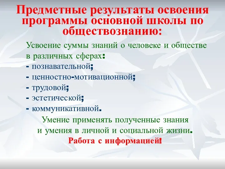 Предметные результаты освоения программы основной школы по обществознанию: Усвоение суммы