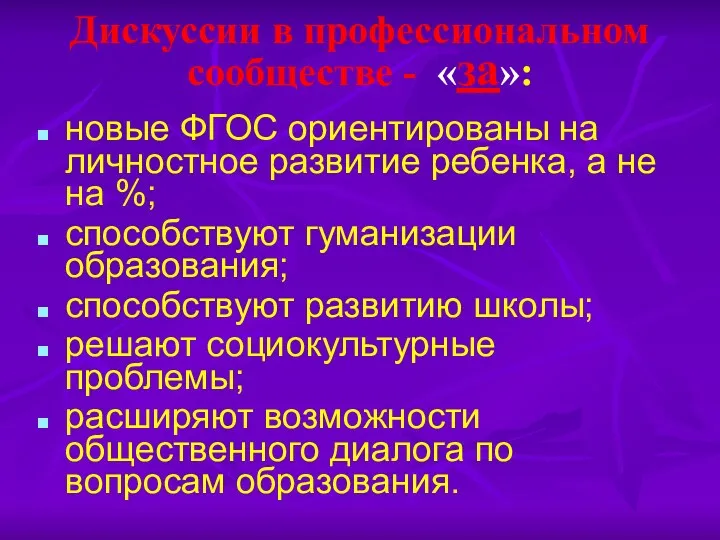 Дискуссии в профессиональном сообществе - «за»: новые ФГОС ориентированы на