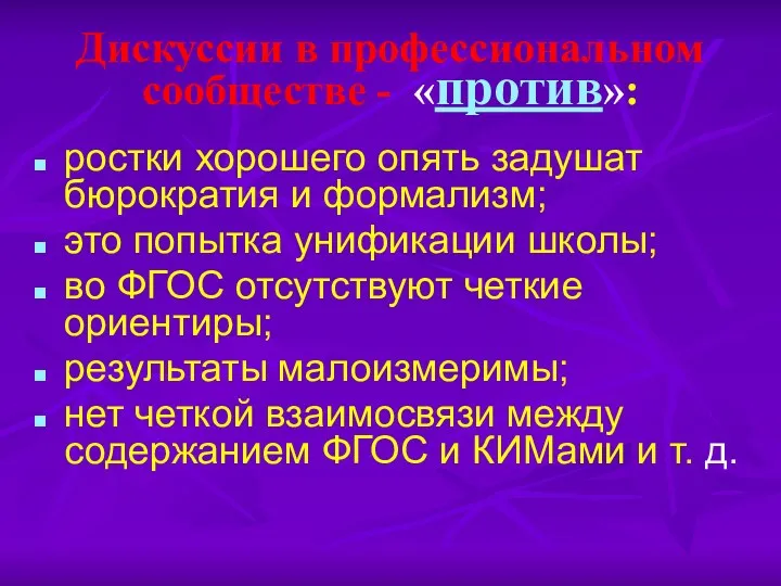 Дискуссии в профессиональном сообществе - «против»: ростки хорошего опять задушат