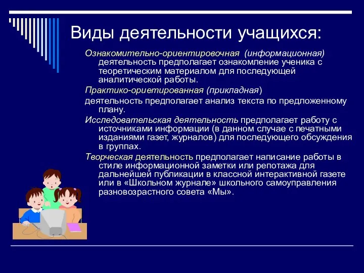 Виды деятельности учащихся: Ознакомительно-ориентировочная (информационная) деятельность предполагает ознакомление ученика с