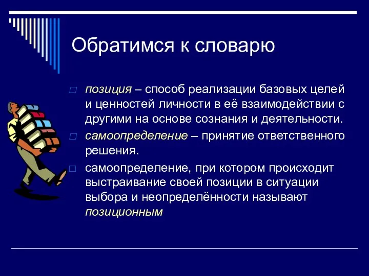 Обратимся к словарю позиция – способ реализации базовых целей и