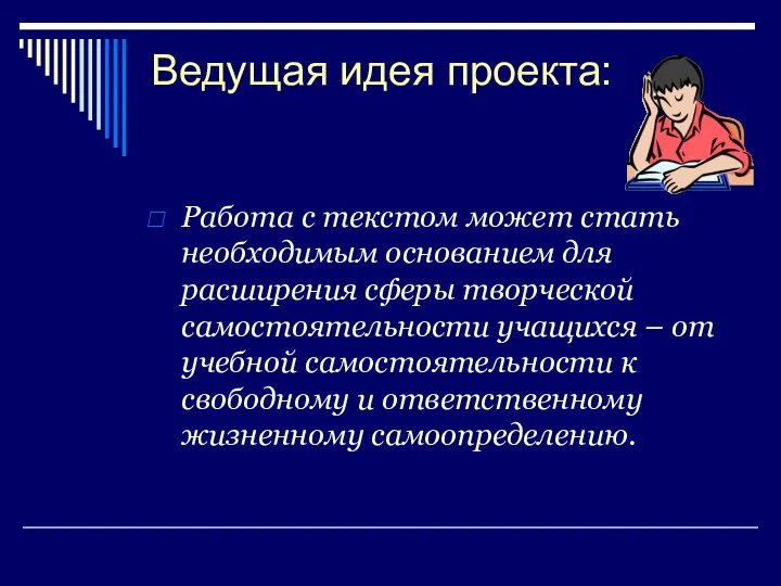 Ведущая идея проекта: Работа с текстом может стать необходимым основанием