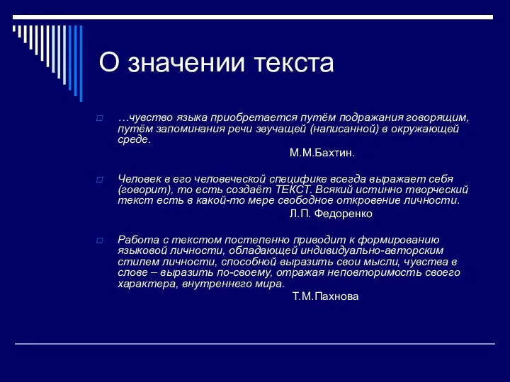 О значении текста …чувство языка приобретается путём подражания говорящим, путём