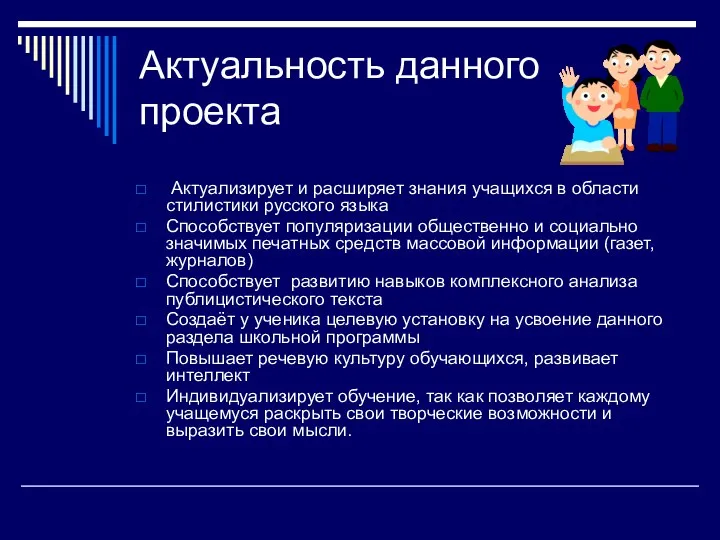 Актуальность данного проекта Актуализирует и расширяет знания учащихся в области