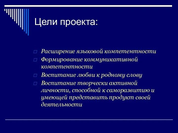 Цели проекта: Расширение языковой компетентности Формирование коммуникативной компетентности Воспитание любви