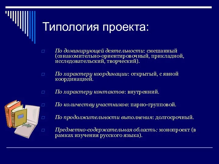 Типология проекта: По доминирующей деятельности: смешанный (ознакомительно-ориентировочный, прикладной, исследовательский, творческий).