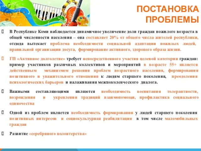 ПОСТАНОВКА ПРОБЛЕМЫ В Республике Коми наблюдается динамичное увеличение доли граждан пожилого возраста в