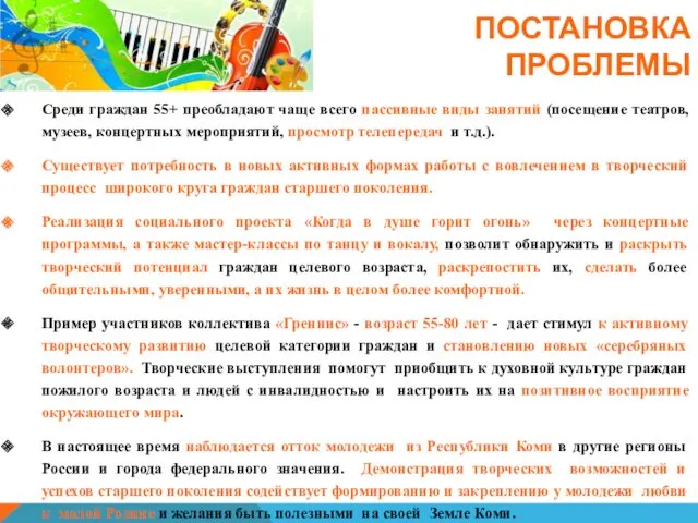 ПОСТАНОВКА ПРОБЛЕМЫ Среди граждан 55+ преобладают чаще всего пассивные виды занятий (посещение театров,