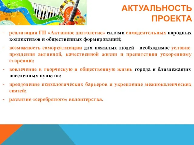 АКТУАЛЬНОСТЬ ПРОЕКТА реализация ГП «Активное долголетие» силами самодеятельных народных коллективов и общественных формирований;