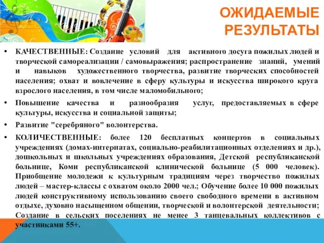 ОЖИДАЕМЫЕ РЕЗУЛЬТАТЫ КАЧЕСТВЕННЫЕ: Создание условий для активного досуга пожилых людей и творческой самореализации