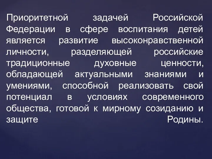 Приоритетной задачей Российской Федерации в сфере воспитания детей является развитие