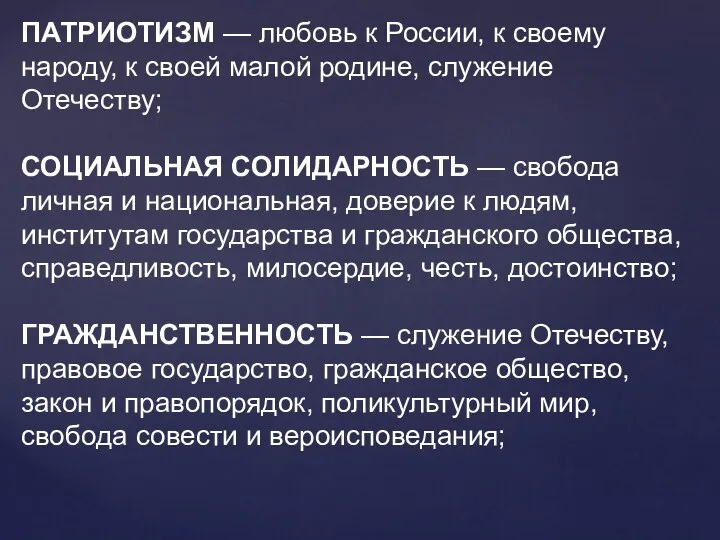 ПАТРИОТИЗМ — любовь к России, к своему народу, к своей