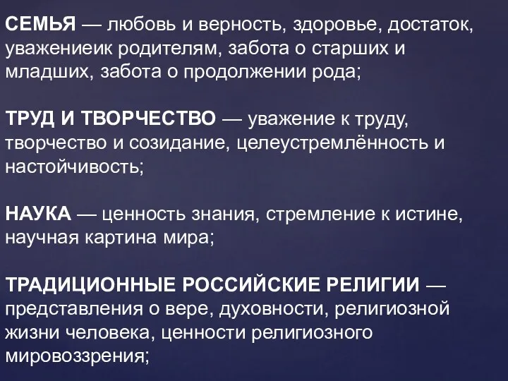 СЕМЬЯ — любовь и верность, здоровье, достаток, уважениеик родителям, забота