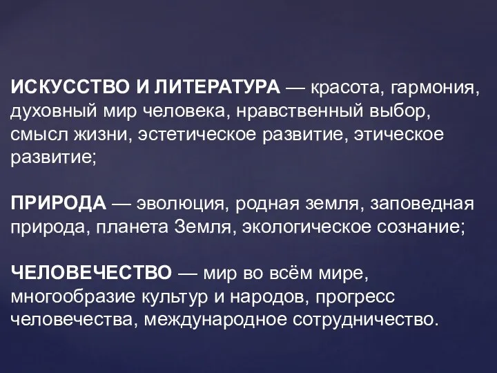 ИСКУССТВО И ЛИТЕРАТУРА — красота, гармония, духовный мир человека, нравственный