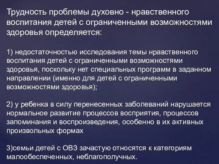 Трудность проблемы духовно - нравственного воспитания детей с ограниченными возможностями