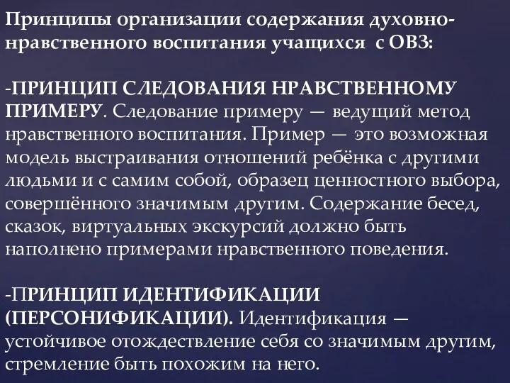 Принципы организации содержания духовно-нравственного воспитания учащихся с ОВЗ: -ПРИНЦИП СЛЕДОВАНИЯ