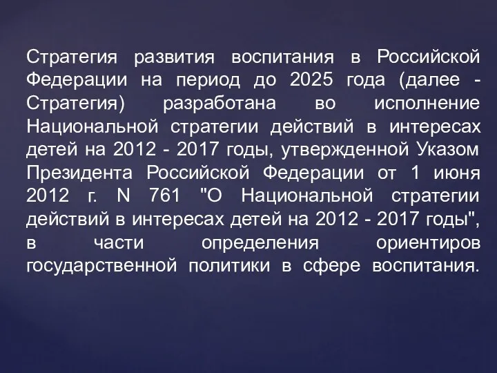 Стратегия развития воспитания в Российской Федерации на период до 2025