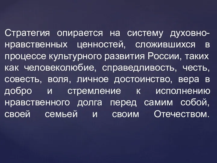 Стратегия опирается на систему духовно-нравственных ценностей, сложившихся в процессе культурного