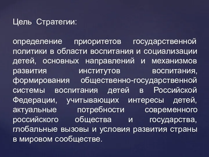 ЦельпСтратегии: определение приоритетов государственной политики в области воспитания и социализации