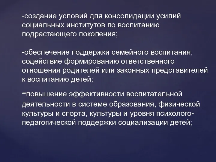 -создание условий для консолидации усилий социальных институтов по воспитанию подрастающего