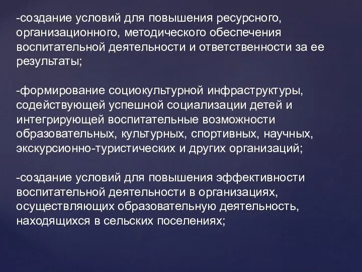 -создание условий для повышения ресурсного, организационного, методического обеспечения воспитательной деятельности