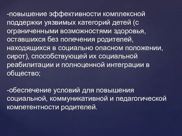 -повышение эффективности комплексной поддержки уязвимых категорий детей (с ограниченными возможностями