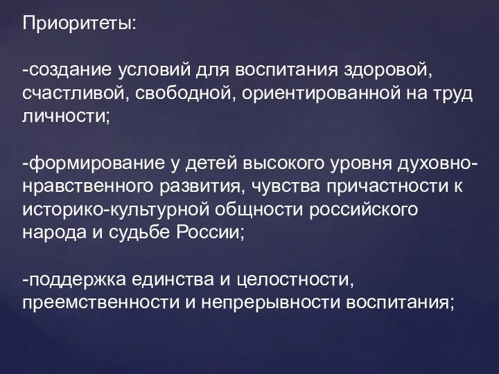 Приоритеты: -создание условий для воспитания здоровой, счастливой, свободной, ориентированной на