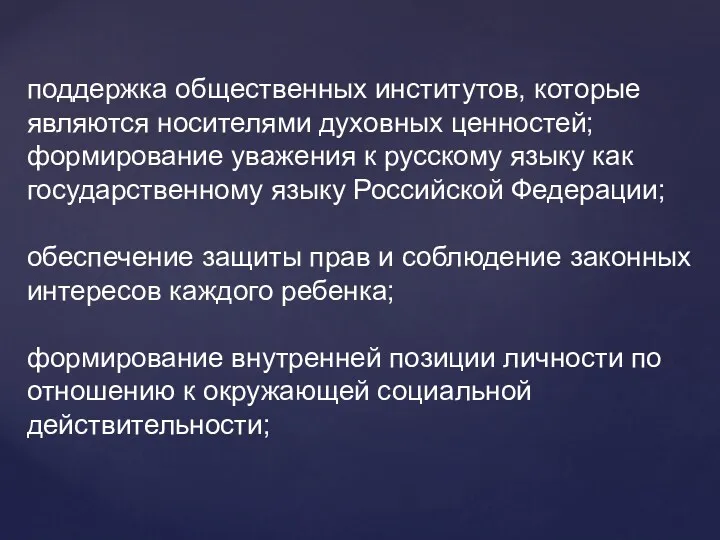 поддержка общественных институтов, которые являются носителями духовных ценностей; формирование уважения