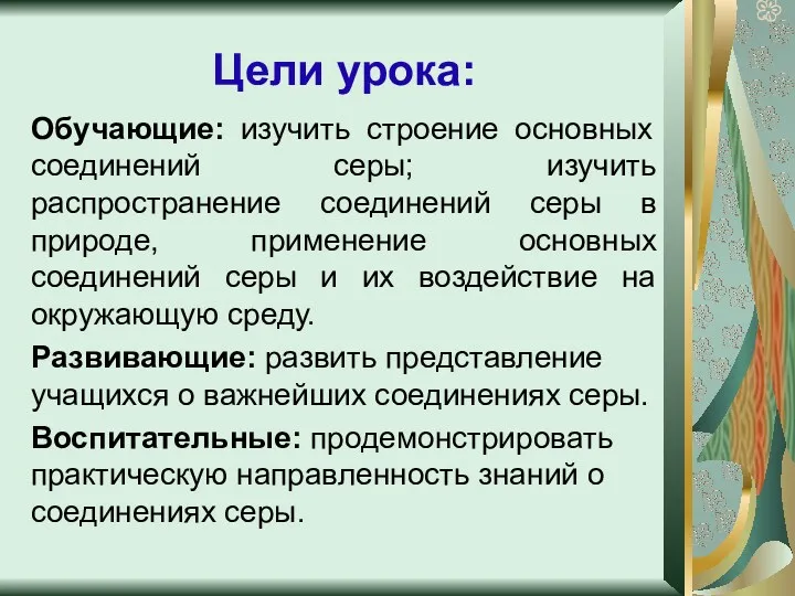 Цели урока: Обучающие: изучить строение основных соединений серы; изучить распространение