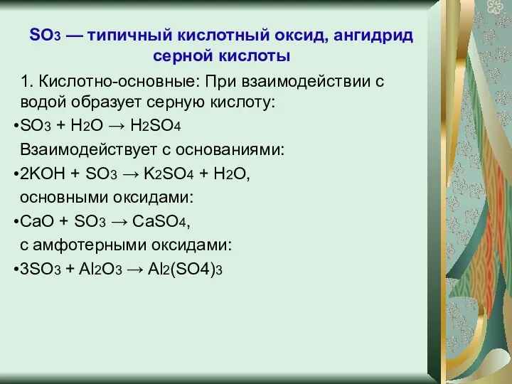 SO3 — типичный кислотный оксид, ангидрид серной кислоты 1. Кислотно-основные: