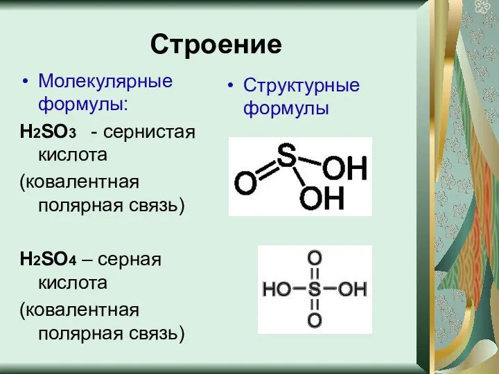 Строение Молекулярные формулы: Н2SO3 - сернистая кислота (ковалентная полярная связь)