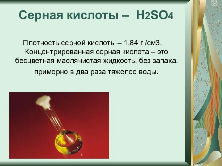 Серная кислоты – H2SO4 Плотность серной кислоты – 1,84 г
