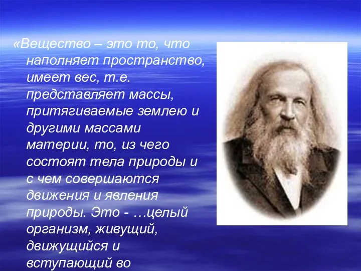 «Вещество – это то, что наполняет пространство, имеет вес, т.е.