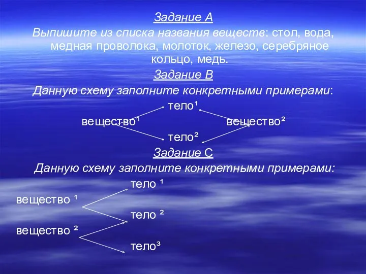 Задание А Выпишите из списка названия веществ: стол, вода, медная