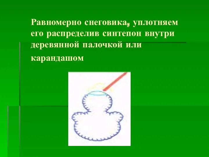 Равномерно снеговика, уплотняем его распределив синтепон внутри деревянной палочкой или карандашом