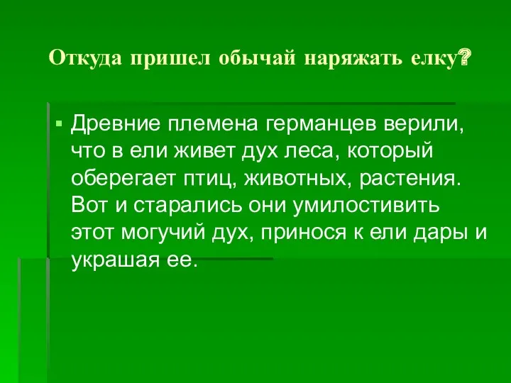 Откуда пришел обычай наряжать елку? Древние племена германцев верили, что