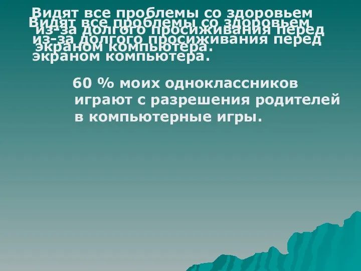 Видят все проблемы со здоровьем из-за долгого просиживания перед экраном