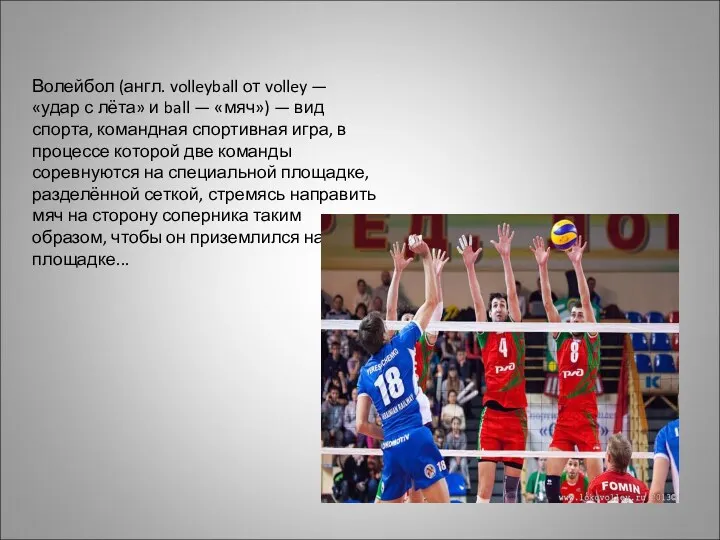 Волейбол (англ. volleyball от volley — «удар с лёта» и