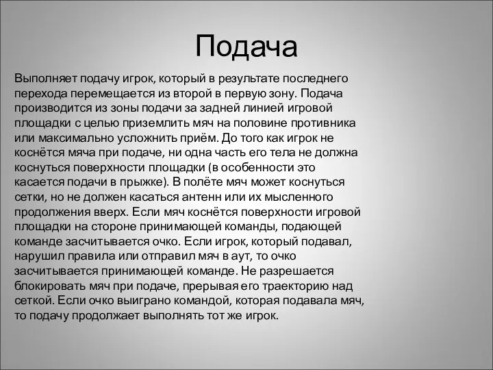 Подача Выполняет подачу игрок, который в результате последнего перехода перемещается