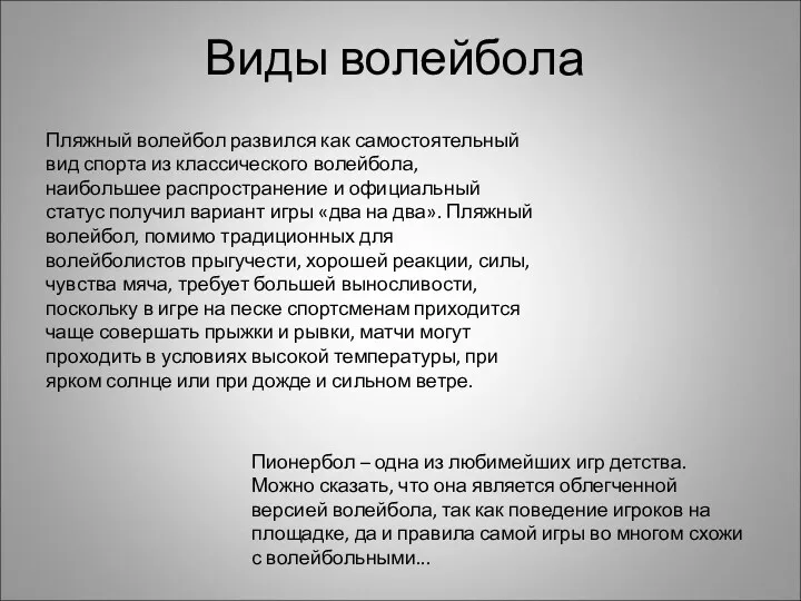 Виды волейбола Пляжный волейбол развился как самостоятельный вид спорта из