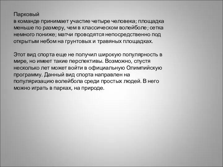 Парковый в команде принимает участие четыре человека; площадка меньше по