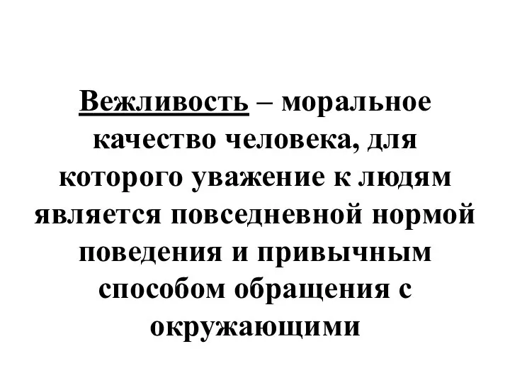 Вежливость – мо­ральное качество человека, для которого уважение к людям