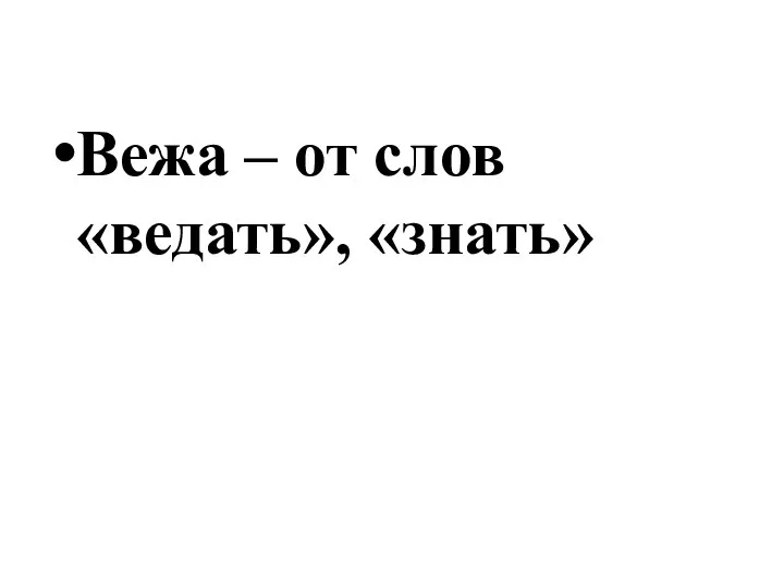 Вежа – от слов «ведать», «знать»