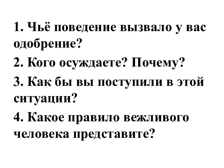 1. Чьё поведение вызвало у вас одобрение? 2. Кого осуждаете?